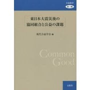 東日本大震災後の協同組合と公益の課題(公益叢書〈第3輯〉) [単行本]