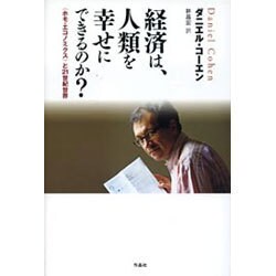 ヨドバシ Com 経済は 人類を幸せにできるのか ホモ エコノミクス と21世紀世界 単行本 通販 全品無料配達