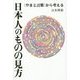 日本人のものの見方―"やまと言葉"から考える [単行本]