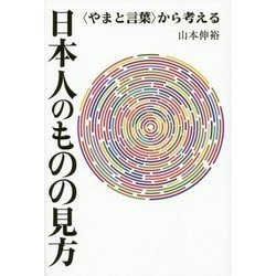日本人のものの見方―"やまと言葉"から考える [単行本]