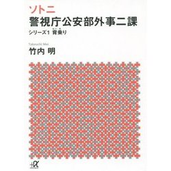 ソトニ 警視庁公安部外事二課〈シリーズ1〉背乗り(講談社プラスアルファ文庫) [文庫]