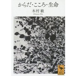 からだ・こころ・生命(講談社学術文庫) [文庫]