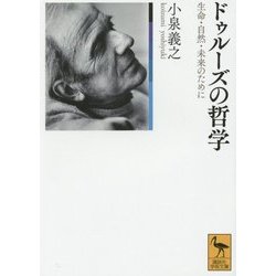ドゥルーズの哲学―生命・自然・未来のために(講談社学術文庫) [文庫]