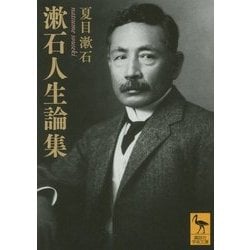 漱石人生論集(講談社学術文庫) [文庫]