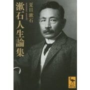 漱石人生論集(講談社学術文庫) [文庫]
