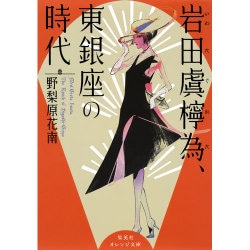岩田虞檸為、東銀座の時代(集英社オレンジ文庫) [文庫]