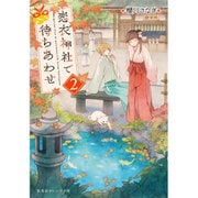 恋衣神社で待ちあわせ〈2〉(集英社オレンジ文庫) [文庫]