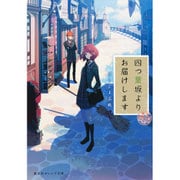 四つ葉坂よりお届けします―郵便業務日誌(集英社オレンジ文庫) [文庫]