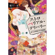 ストロベリアル・デリバリー―ぼくとお荷物少女の配達記(集英社オレンジ文庫) [文庫]