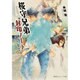 桜守兄弟封印ノート―あやかし筋の双子(ジェミニ)(集英社オレンジ文庫) [文庫]