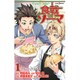 食戟のソーマ―Fratelli Aldini〈1〉フィレンツェの半月(メッザルーナ)(JUMP j BOOKS) [単行本]