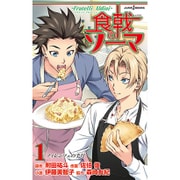 食戟のソーマ―Fratelli Aldini〈1〉フィレンツェの半月(メッザルーナ)(JUMP j BOOKS) [単行本]