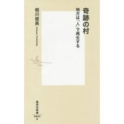 奇跡の村―地方は「人」で再生する(集英社新書) [新書]