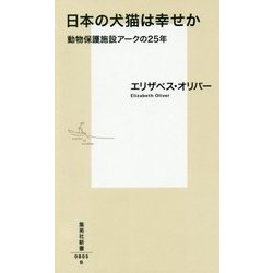 日本の犬猫は幸せか―動物保護施設アークの25年(集英社新書) [新書]