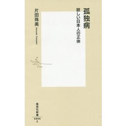 孤独病―寂しい日本人の正体(集英社新書) [新書]