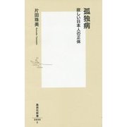 孤独病―寂しい日本人の正体(集英社新書) [新書]