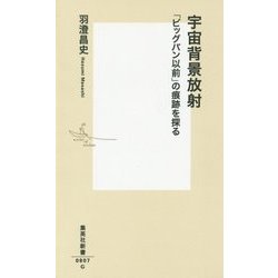 宇宙背景放射―「ビッグバン以前」の痕跡を探る(集英社新書) [新書]