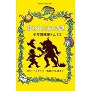 救われたおとぎ話―少年冒険家トム〈3〉(静山社ペガサス文庫) [新書]