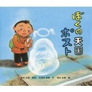ぼくの天国ポスト [絵本]