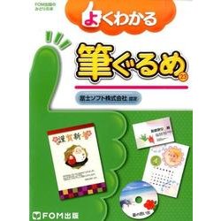 よくわかる筆ぐるめ23（FOM出版のみどりの本） [単行本]
