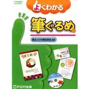 よくわかる筆ぐるめ23（FOM出版のみどりの本） [単行本]