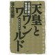 天皇とワンワールド(国際秘密勢力)―京都皇統の解禁秘史 [単行本]