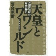 天皇とワンワールド(国際秘密勢力)―京都皇統の解禁秘史 [単行本]
