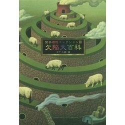 筒井康隆コレクション〈3〉欠陥大百科 [単行本]