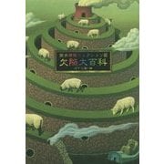 筒井康隆コレクション〈3〉欠陥大百科 [単行本]