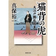猫背の虎―大江戸動乱始末(集英社文庫) [文庫]