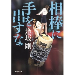 相棒に手を出すな(集英社文庫) [文庫]