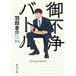 御不浄バトル(集英社文庫) [文庫]