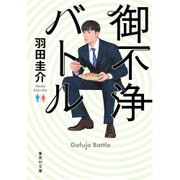 御不浄バトル(集英社文庫) [文庫]
