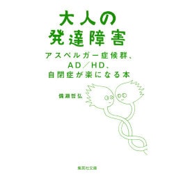 大人の発達障害―アスペルガー症候群、AD/HD、自閉症が楽になる本(集英社文庫) [文庫]