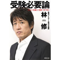 受験必要論―人生の基礎は受験で作り得る(集英社文庫) [文庫]