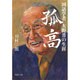 孤高 国語学者大野晋の生涯(集英社文庫) [文庫]