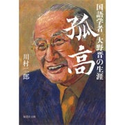 孤高 国語学者大野晋の生涯(集英社文庫) [文庫]
