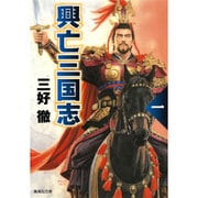 興亡三国志〈1〉 改訂新版 (集英社文庫) [文庫]