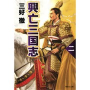 興亡三国志〈2〉 改訂新版 (集英社文庫) [文庫]