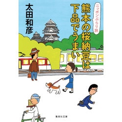 ニッポンぶらり旅 熊本の桜納豆は下品でうまい(集英社文庫) [文庫]