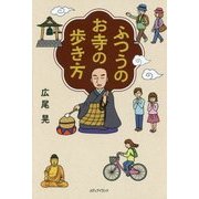 ふつうのお寺の歩き方 [単行本]