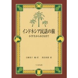 インドネシア民話の旅―小学生からおとなまで [単行本]