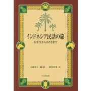 インドネシア民話の旅―小学生からおとなまで [単行本]