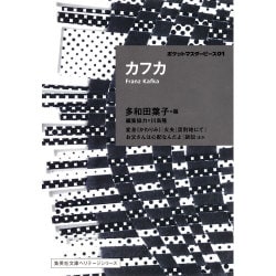 カフカ―ポケットマスターピース〈01〉(集英社文庫ヘリテージシリーズ) [文庫]