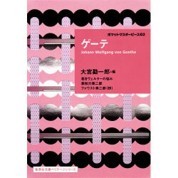 ゲーテ―ポケットマスターピース〈02〉(集英社文庫ヘリテージシリーズ) [文庫]