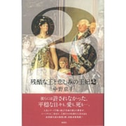 残酷な王と悲しみの王妃〈2〉 [単行本]