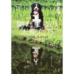 陽だまりの天使たち―ソウルメイト〈2〉 [単行本]