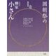 圓朝祭の五代目柳家小さん〈第4巻〉(小学館CD BOOK) [CD]