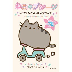 ねこのプシーン－バイリンガル・キャラブック [単行本]
