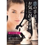 恋の手ほどきはお気に召すまま―罪つくりな公爵夫人(ベルベット文庫) [文庫]